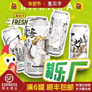 【惠同学】制乐厂浪漫疯子/卷王/下班/躺平浑浊淡色艾尔精酿啤酒