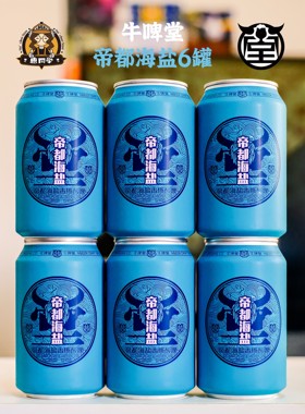 惠同学 牛啤堂帝都海盐古斯酸啤酒 330ml*6听 国产精酿 罐装 GOSE