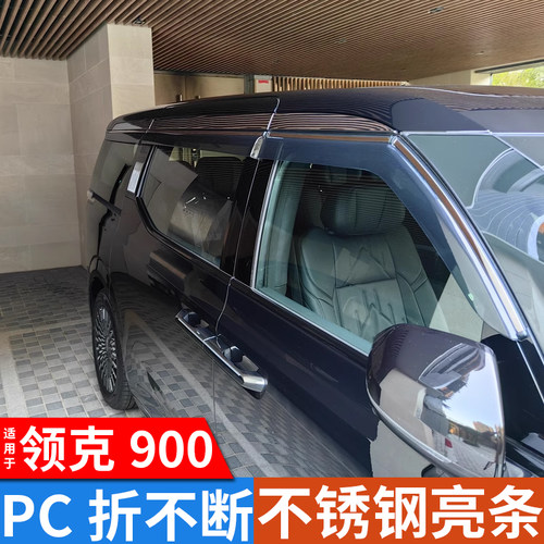 适用于领克900晴雨挡车窗挡雨板配件用品改装饰品汽车挡板防雨眉