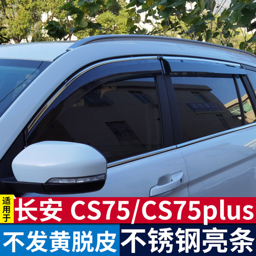 适用14-26款长安CS75长安CS75plus雨眉晴雨挡车窗雨眉挡雨板条