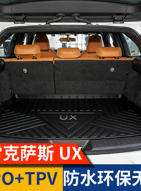 适用雷克萨斯ux260h后备箱垫防水ux200ux300h尾箱垫改装用品大全