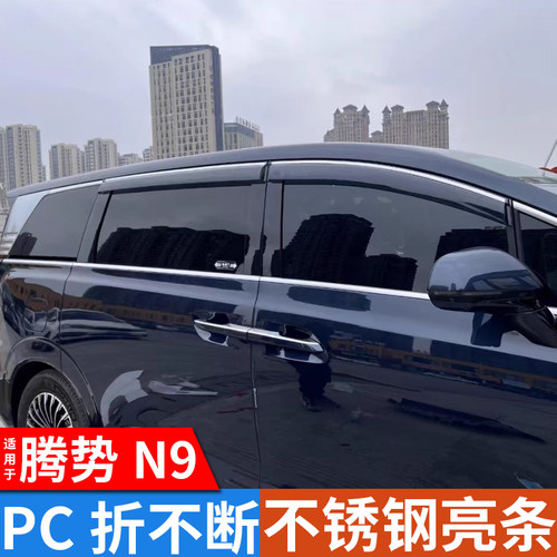 25-26款腾势N9专用改装配件雨眉晴雨挡车窗挡雨板大全遮雨挡