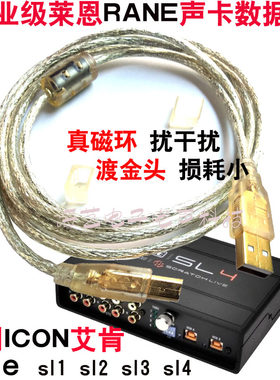 Rane莱恩SL3 SL4 声卡数据线SL2 SL1 声卡数据线  ICON艾肯数据线