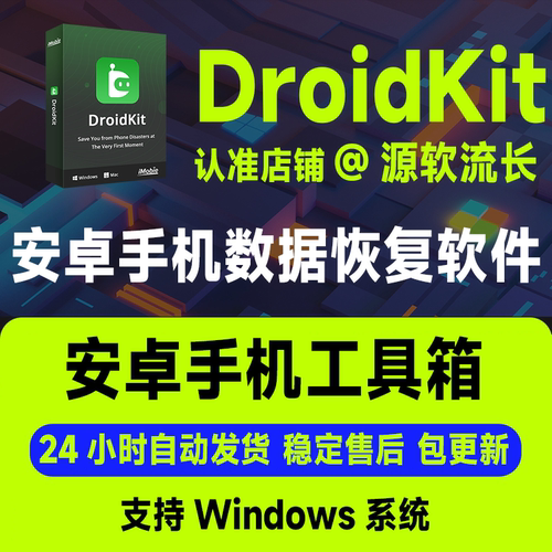 iMobie DroidKit Android 安卓手机数据恢复软件屏幕密码修复工具