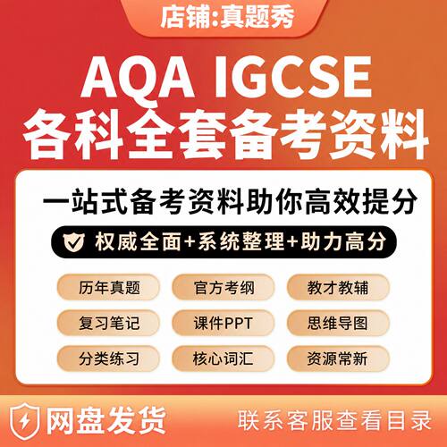 牛津AQA IGCSE各科备考资料历年真题课件PPT复习笔记教材分章练习