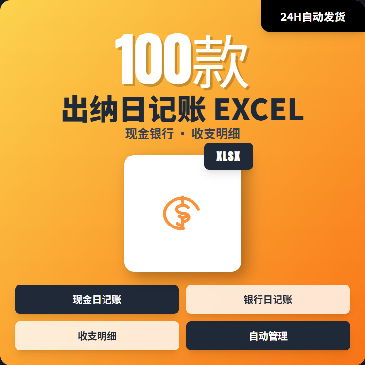 财务出纳日记账excel表格模板现金银行收支等日记账明细管理系统