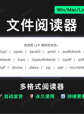 pdf阅读器电子书工具多格式 mobi epub阅读软件 Win+Mac+Linux