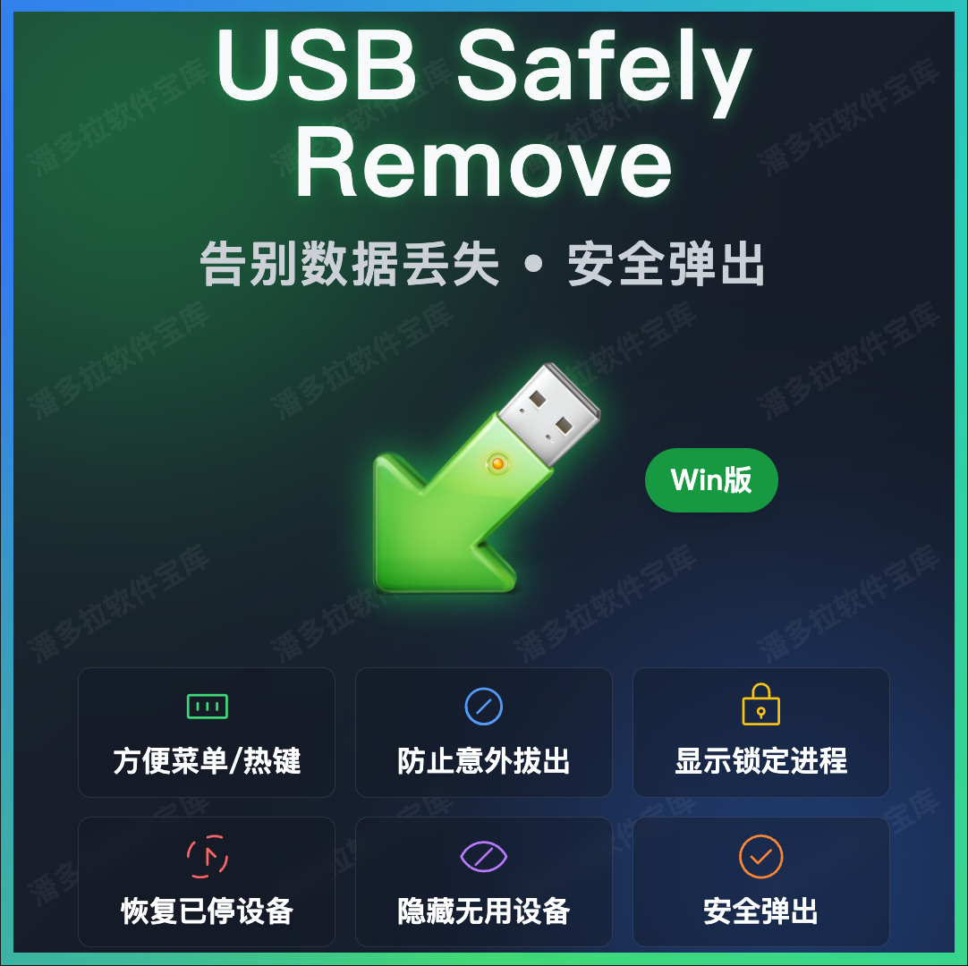 USB Safely Remove For Win 中文 USB移动硬盘安全删除 U盘拔掉