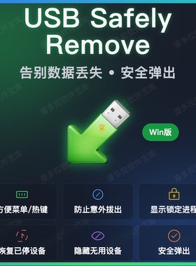 USB Safely Remove For Win 中文 USB移动硬盘安全删除 U盘拔掉