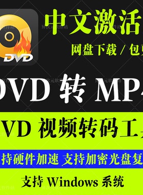 DVD Video Converter DVD光盘转MP4 iso镜像视频格式转换工具 Win