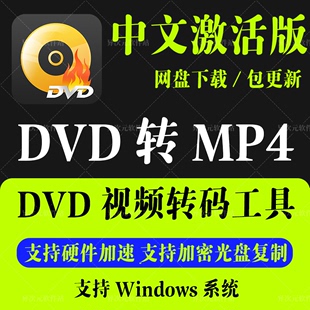 DVD Video Converter DVD光盘转MP4 iso镜像视频格式转换工具 Win