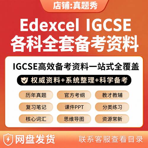 爱德思Edexcel IGCSE各科备考资料历年真题课件PPT复习笔记新教材