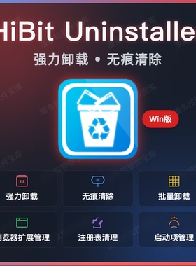 HiBit Uninstaller For Win 系统软件残留卸载注册表优化清理工具