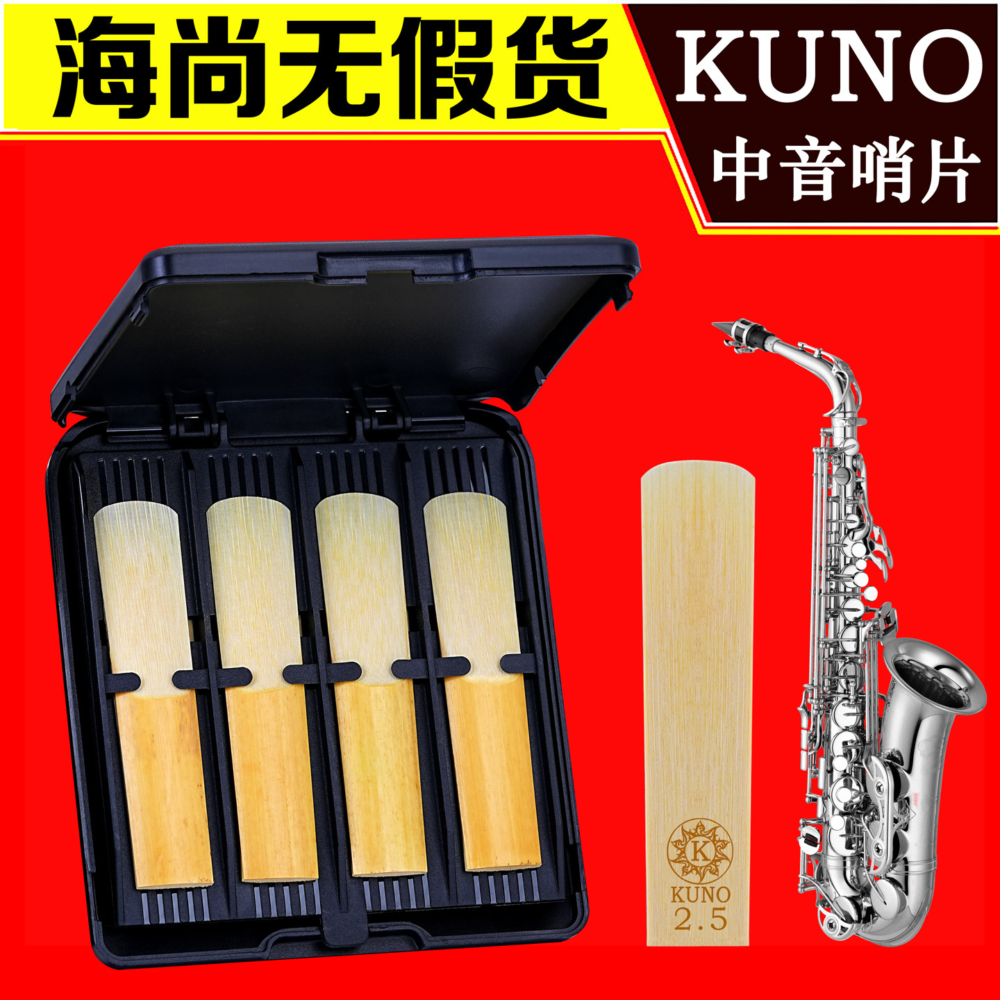 KUNO九野黑盒中音萨克斯哨片降E调每盒8片送高档哨片盒海尚乐器