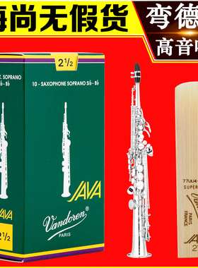 法国弯德林哨片JAVA绿盒高音萨克斯哨片流行爵士降B调Vandoren