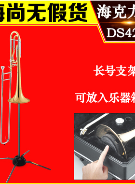 海克力斯长号支架 可直接放入喇叭口内 便携式 架子吊架 DS420B