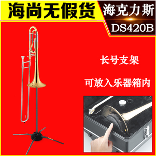 海克力斯长号支架 可直接放入喇叭口内 便携式 架子吊架 DS420B