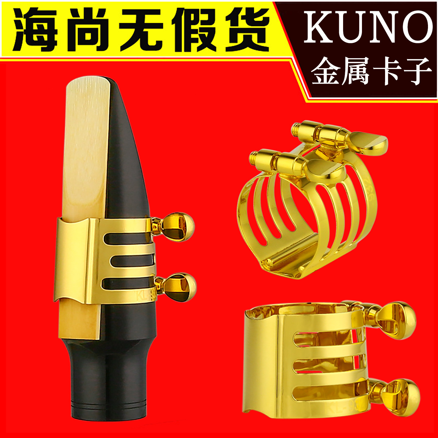 九野金属卡子萨克斯黑管卡子笛头卡箍帽卡子高音次中音上低音KUNO