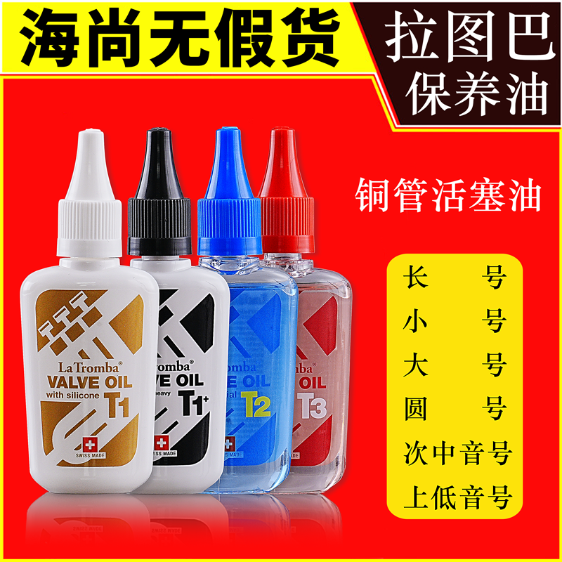 瑞士拉图巴铜管活塞油