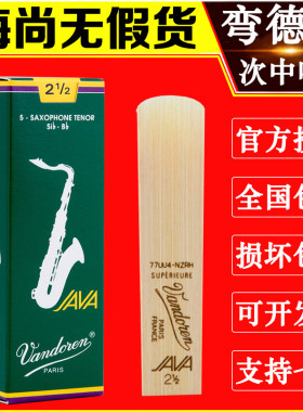 法国弯德林哨片JAVA绿盒次中音萨克斯哨片流行爵士降B调Vandoren