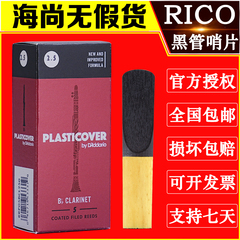 达达里奥RICO哨片黑管黑胶单簧管哨片降B调美国瑞口2.5号3号芦苇