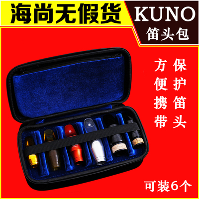 KUNO九野萨克斯笛头包单簧管黑管吹嘴袋盒子可装6个笛头配件袋子