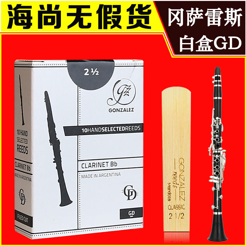 冈萨雷斯单簧管哨片灰盒系列