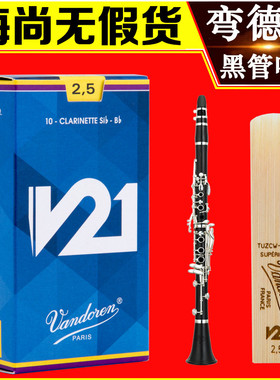 Vandoren/弯德林哨片 V21系列 单簧管 黑管哨片 降B调 古典