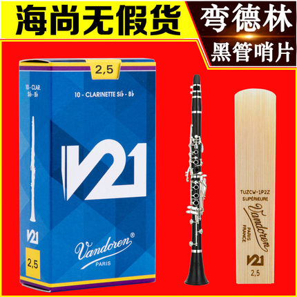 Vandoren/弯德林哨片 V21系列 单簧管 黑管哨片 降B调 古典