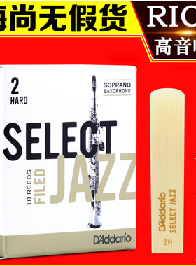 达达里奥RICO JAZZ 爵士精选 高音萨克斯哨片 降B调 2M 美国