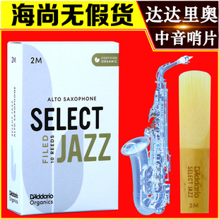 JAZZ 中音萨克斯哨片 RICO 法美 爵士精选 达达里奥 降E调