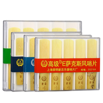 新忠萨克斯哨片中音2.单簧管