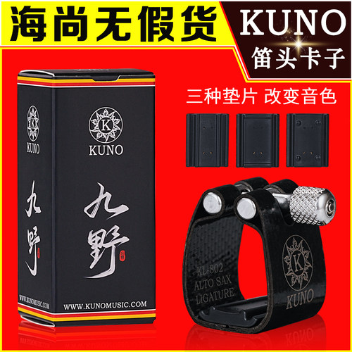 KUNO/九野卡子萨克斯卡子胶木金属笛头卡箍帽卡子高音中音次中音