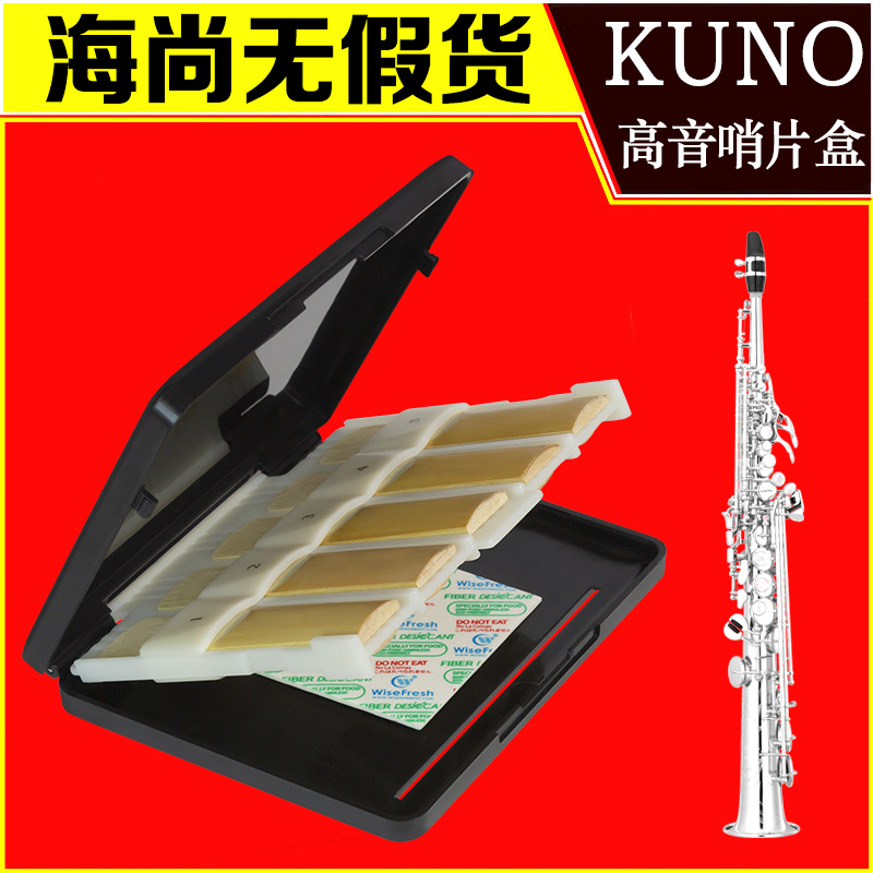 KUNO KR-911九野高音萨克斯哨片盒收纳箱存储保存保护盒防霉 乐器/吉他/钢琴/配件 哨片 原图主图