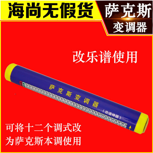 萨克斯变调器改乐谱用