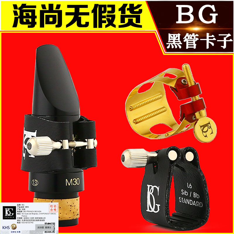 bg法国胶木卡帽ld1镀金单簧管