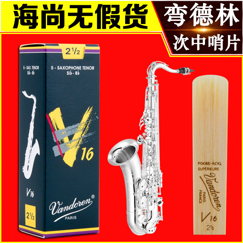 Vandoren/弯德林哨片 V16系列 次中音萨克斯哨片 爵士流行 降B调