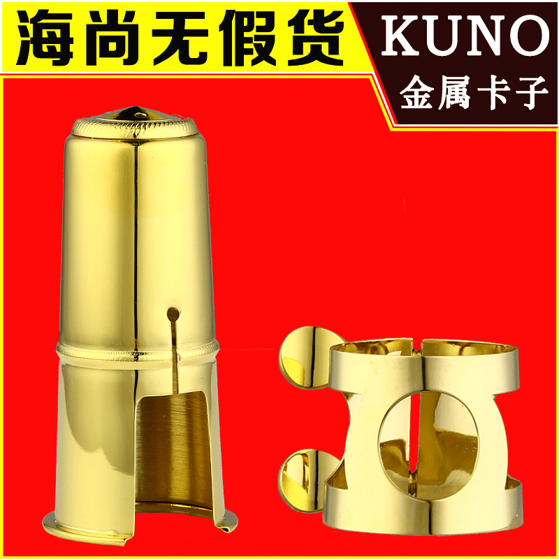 九野金属卡子萨克斯黑管卡子笛头卡箍帽卡子高音次中音上低音KUNO