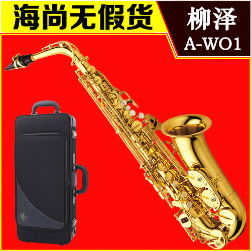 日本柳泽中音萨克斯AWO1