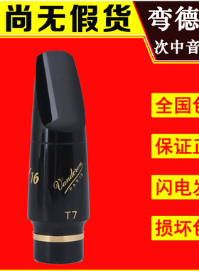 法国Vandoren弯德林笛头V16系列次中音萨克斯笛头降B调 T6 T7 T8