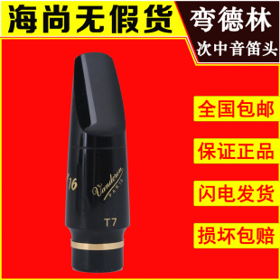 法国Vandoren弯德林笛头V16系列次中音萨克斯笛头降B调