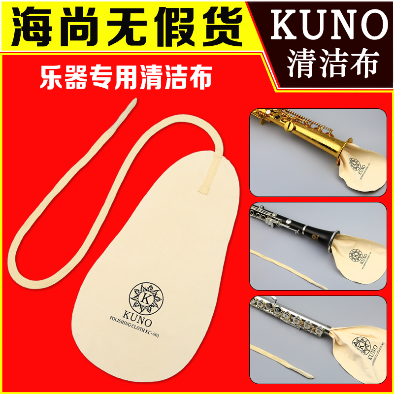 KUNO/九野 擦布萨克斯弯勃擦布乐器清洁黑管长笛擦拭布单簧管通用