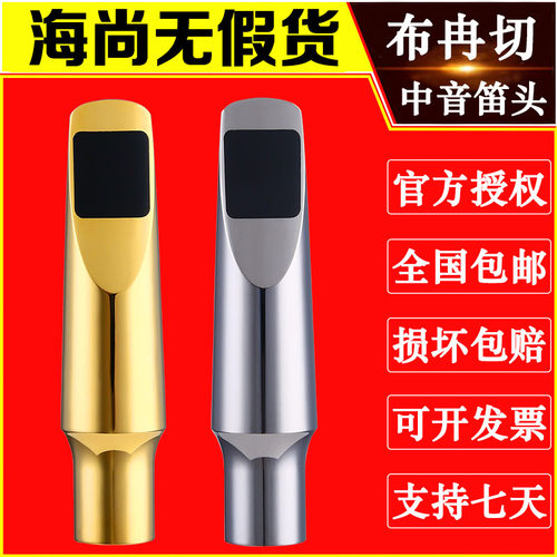 布冉切笛头中音萨克斯brancher