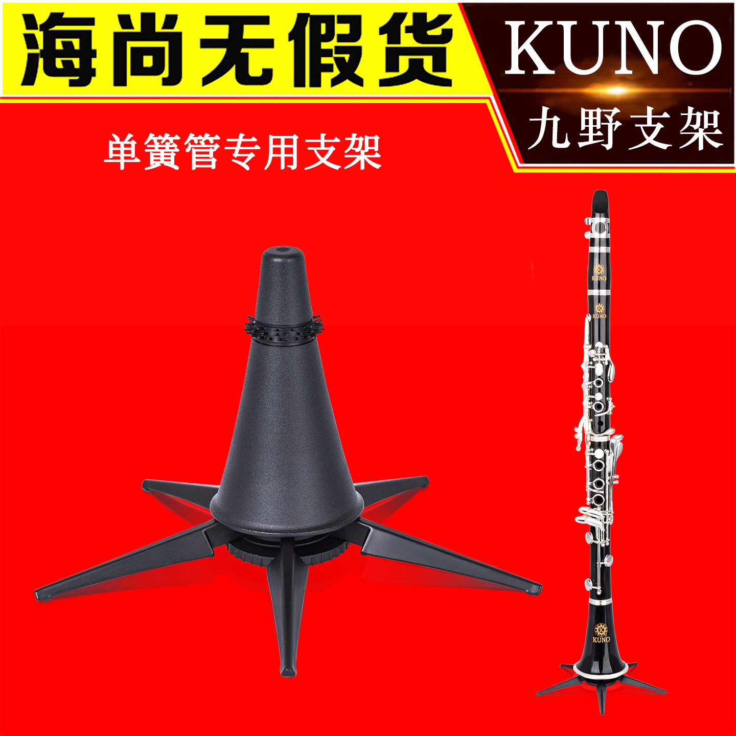 九野单簧管支架黑管乐器配件演奏专用架子展示架可折叠KUNO