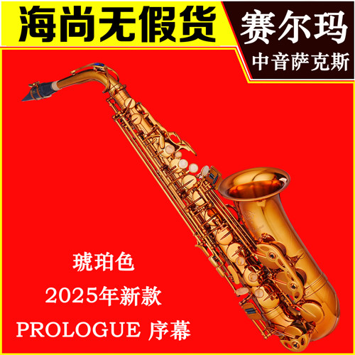 法国塞尔玛赛尔玛序幕2025新款中音萨克斯琥珀色SELMER PROLOGUE