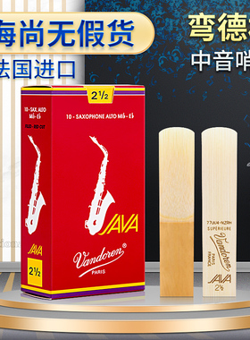 法国弯德林红盒JAVA中音萨克斯哨片2.5/3号流行爵士降E调Vandoren