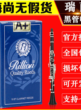 Rillion/瑞丽哨片 A+系列 单簧管 黑管哨片 降B调 初学 瑞利哨片