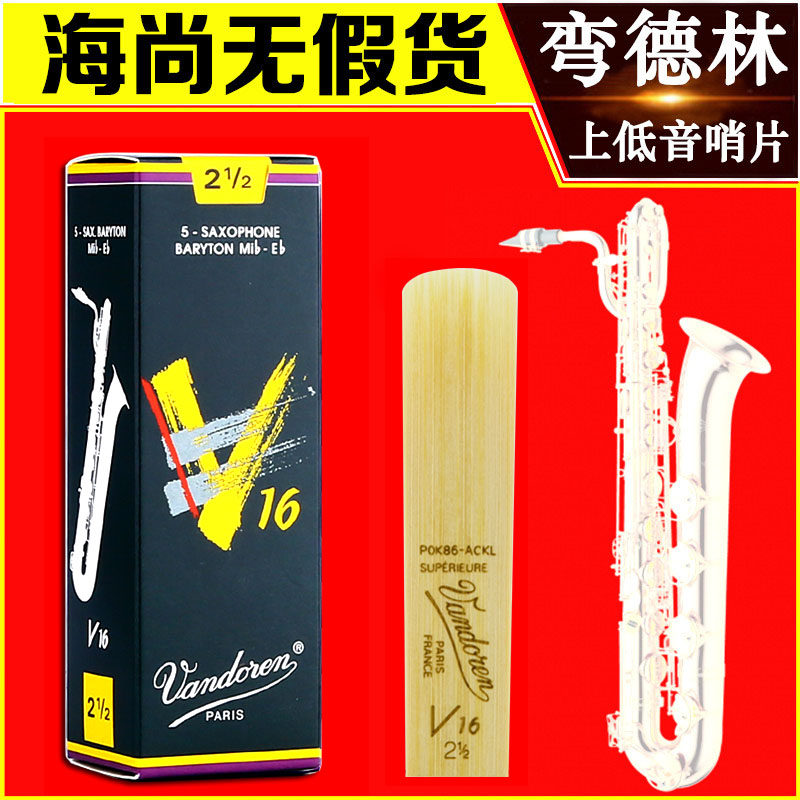 法国vandoren弯德林v16巴立东上低音萨克斯哨片降e调baryton