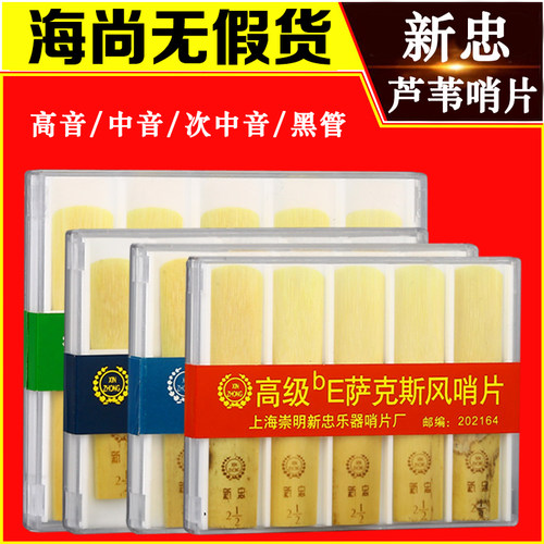 新忠萨克斯哨片中音2.单簧管