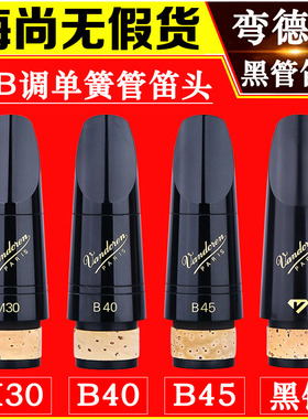 弯德林单簧管笛头M30黑管笛头配件B40黑钻B45降B调乐徽 双8 13